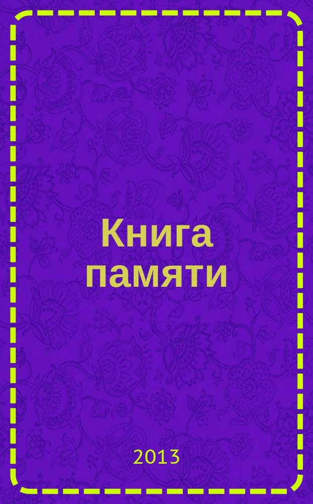 Книга памяти : о воинах, павших на земле Калужской в годы Великой Отечественной войны. Т. [21], доп