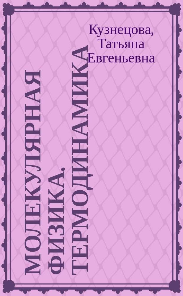 Молекулярная физика. Термодинамика : практикум для иностранных студентов