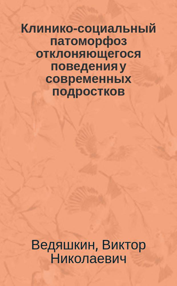Клинико-социальный патоморфоз отклоняющегося поведения у современных подростков : автореферат диссертации на соискание ученой степени кандидата медицинских наук : специальность 14.01.06 <Психиатрия>