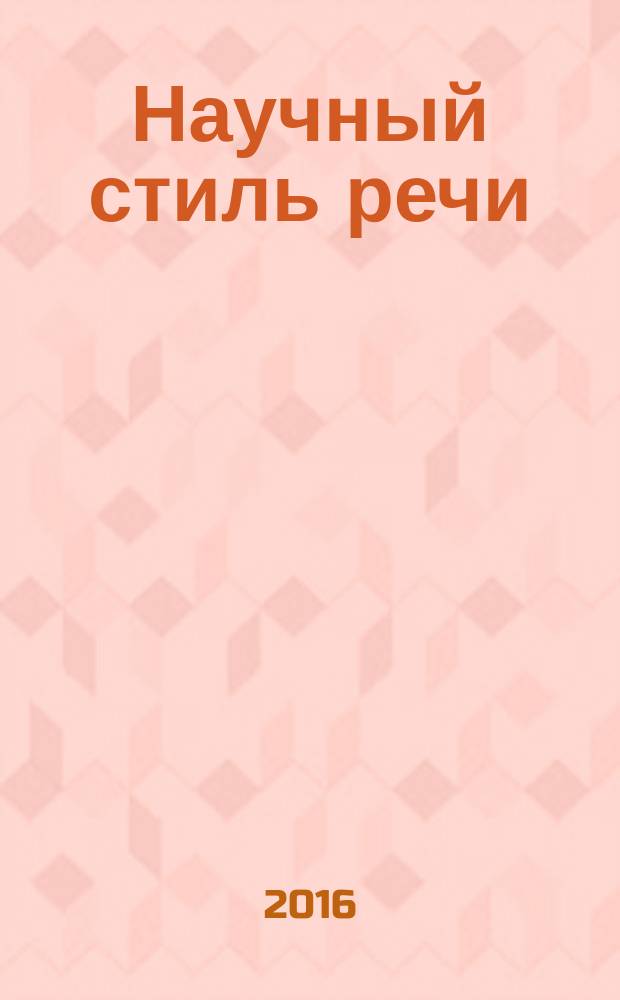 Научный стиль речи : методические указания для самостоятельной работы иностранных студентов