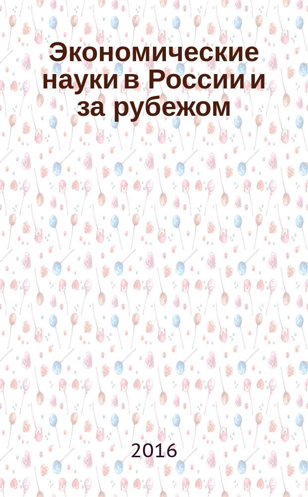 Экономические науки в России и за рубежом : материалы XXII международной научно-практической конференции (15.02.2016)