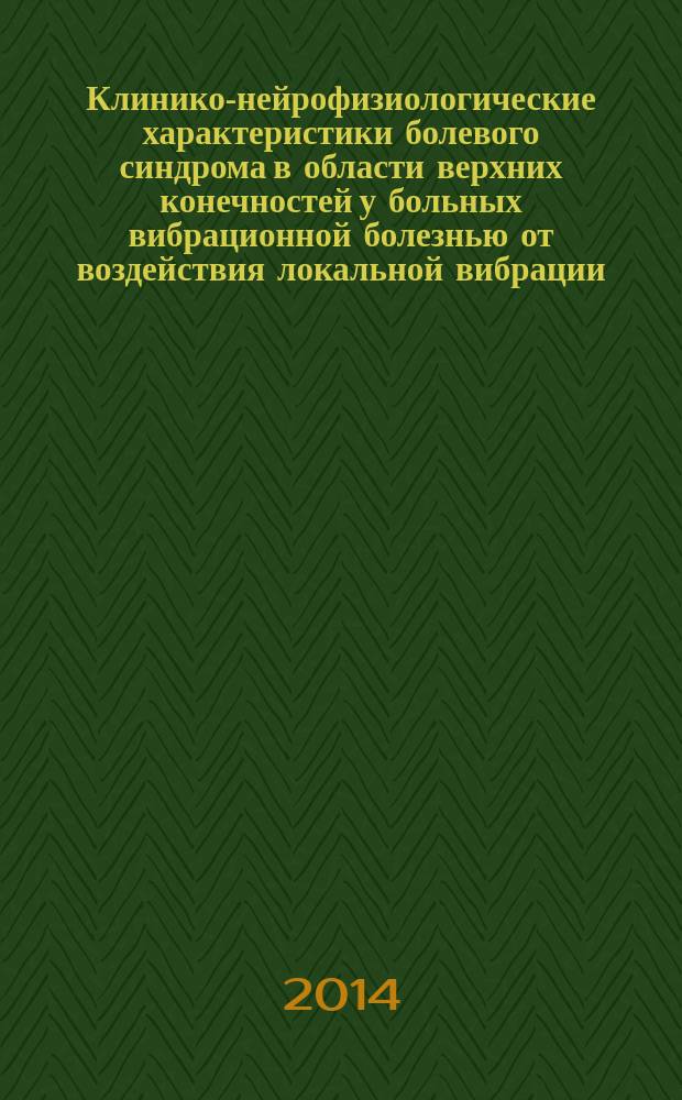Клинико-нейрофизиологические характеристики болевого синдрома в области верхних конечностей у больных вибрационной болезнью от воздействия локальной вибрации : автореферат диссертации на соискание ученой степени кандидата медицинских наук : специальность 14.01.11 <Нервные болезни>