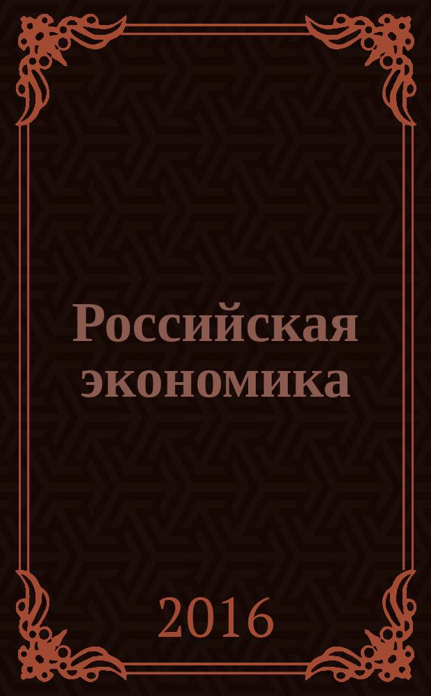 Российская экономика: проблемы и перспективы развития : тезисы докладов IV межрегиональной научно-практической конференции
