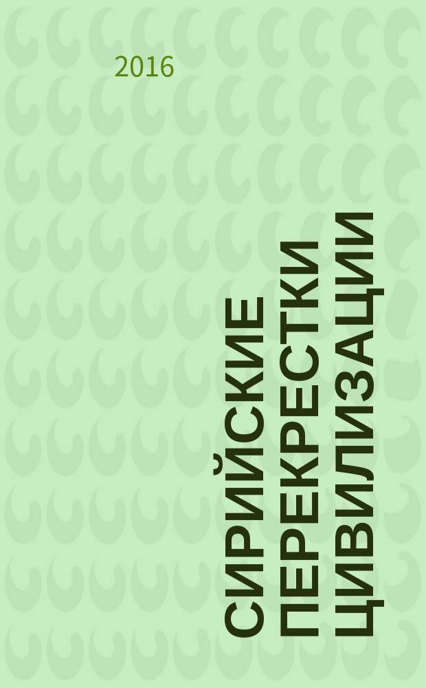 Сирийские перекрестки цивилизации