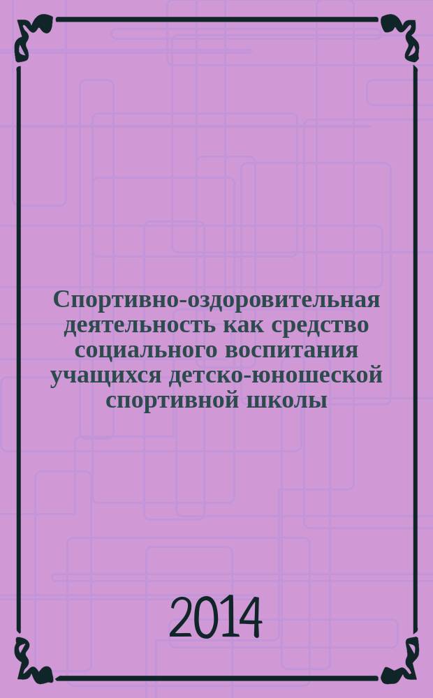 Спортивно-оздоровительная деятельность как средство социального воспитания учащихся детско-юношеской спортивной школы : автореферат диссертации на соискание ученой степени кандидата педагогических наук : специальность 13.00.02 <Теория и методика обучения и воспитания по областям и уровням образования>