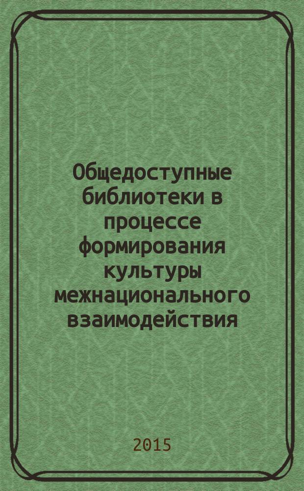 Общедоступные библиотеки в процессе формирования культуры межнационального взаимодействия : автореферат диссертации на соискание ученой степени кандидата педагогических наук : специальность 05.25.03 <Библиотековедение, библиографоведение и книговедение>