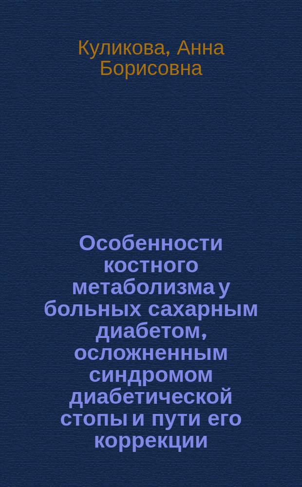 Особенности костного метаболизма у больных сахарным диабетом, осложненным синдромом диабетической стопы и пути его коррекции : автореферат диссертации на соискание ученой степени кандидата медицинских наук : специальность 14.01.17 <Хирургия>