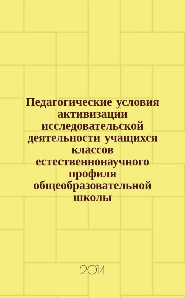 Педагогические условия активизации исследовательской деятельности учащихся классов естественнонаучного профиля общеобразовательной школы : автореферат диссертации на соискание ученой степени кандидата педагогических наук : специальность 13.00.01 <Общая педагогика, история педагогики и образования>