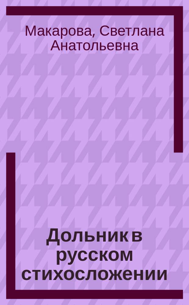 Дольник в русском стихосложении : учебное пособие