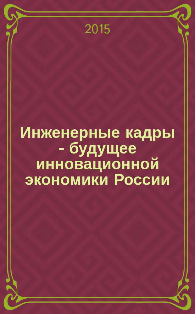 Инженерные кадры - будущее инновационной экономики России : [всероссийский студенческий форум] материалы Всероссийской студенческой конференции, Йошкар-Ола, 23-28 ноября 2015 г. [в 8 ч. Ч. 1 : Инжиниринговые технологии - взгляд в будущее современного производства
