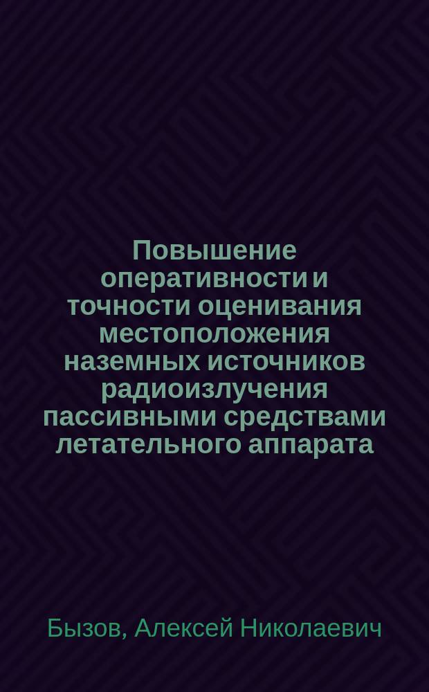 Повышение оперативности и точности оценивания местоположения наземных источников радиоизлучения пассивными средствами летательного аппарата : автореферат диссертации на соискание ученой степени кандидата технических наук : специальность 05.13.01 <Системный анализ, управление и обработка информации>