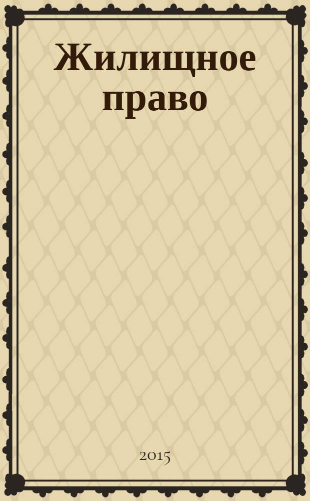 Жилищное право : сборник задач : к образовательной программе по направлению подготовки бакалавров 40.04.01-40.00-04.05 "Юриспруденция всех форм обучения"