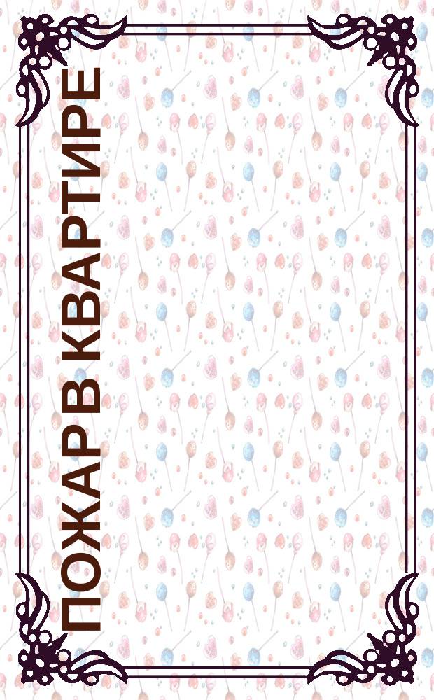 Пожар в квартире : 3D : правила ОБЖ для детей : 4+ : книжка-раскраска : для детей дошкольного и младшего школьного возраста