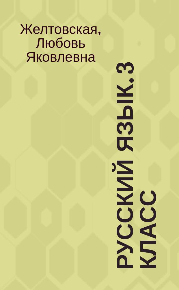 Русский язык. 3 класс : дидактические карточки-задания к учебнику Л. Я. Желтовской,О. Б. Калининой "Русский язык"