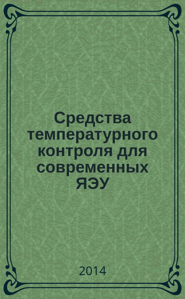 Средства температурного контроля для современных ЯЭУ : автореферат диссертации на соискание ученой степени кандидата технических наук : специальность 05.14.03 <Ядерные энергетические установки, включая проектирование, эксплуатацию и вывод из эксплуатации>