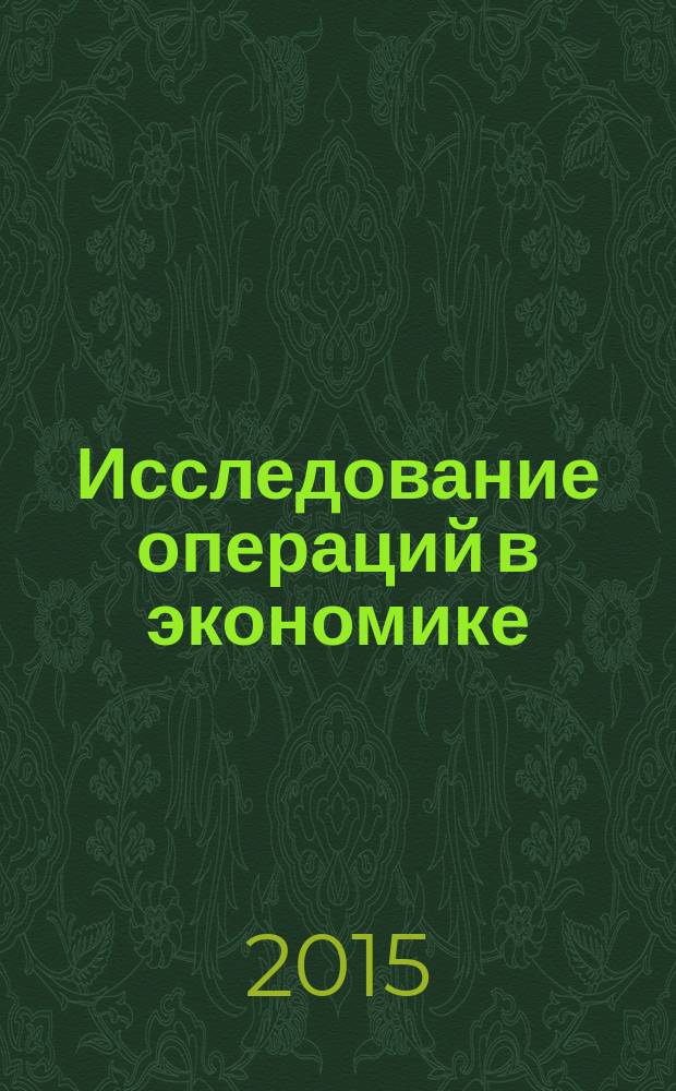 Исследование операций в экономике : учебно-методическое пособие для студентов направлений прикладной информатики и финансово-экономических специальностей