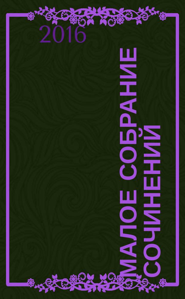 Малое собрание сочинений