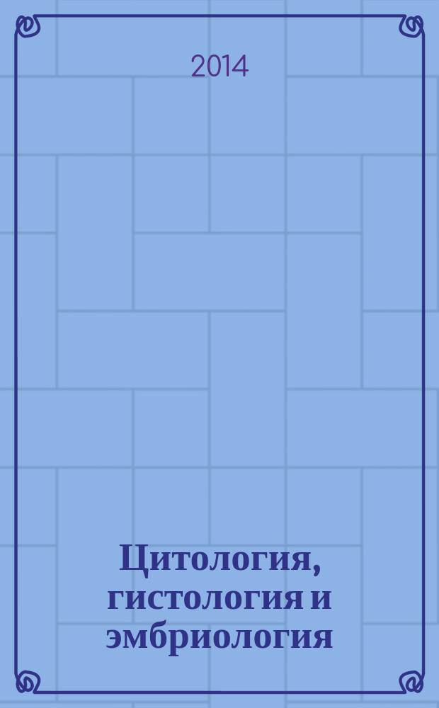 Цитология, гистология и эмбриология : учебно-методическое пособие для студентов высших учебных заведений, обучающихся по направлению подготовки (специальности) 111801 "Ветеринария" (квалификация (степень) "специалист")