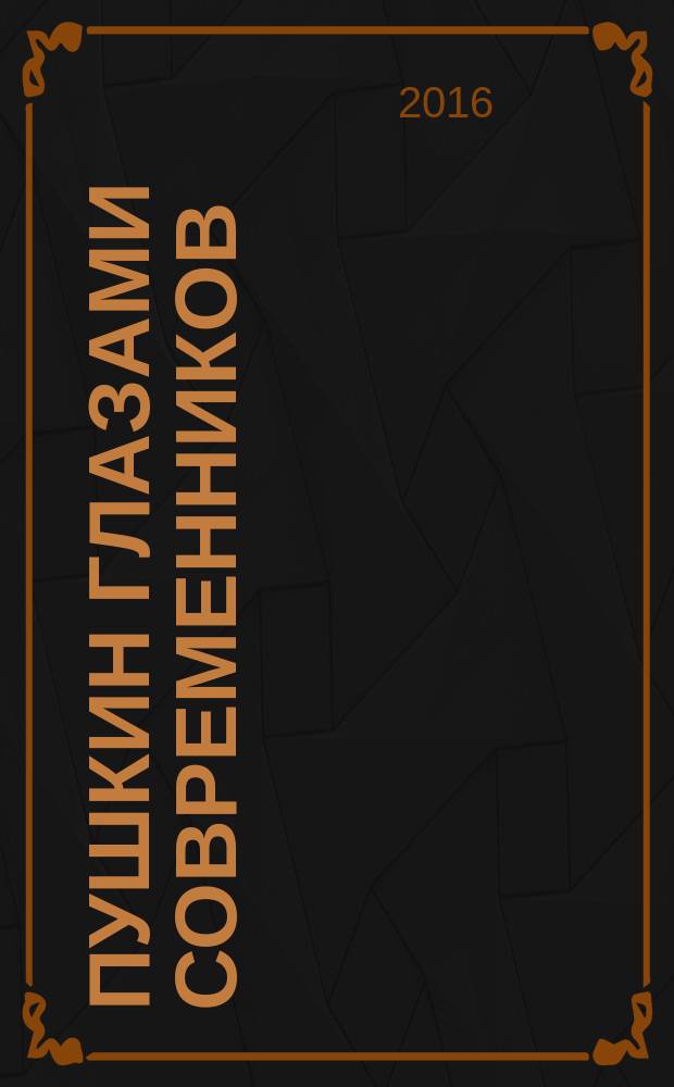 Пушкин глазами современников : антология