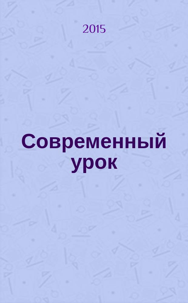 Современный урок: рождение замысла и проектирование : (актуальные аспекты организации усвоения образца учебного действия и действия построения нового учебного действия) методическое пособие для учителя : методическое пособие для учителя