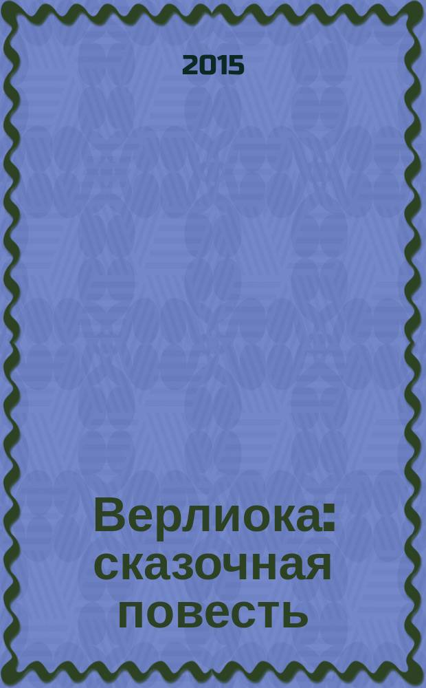 Верлиока : сказочная повесть : для среднего школьного возраста