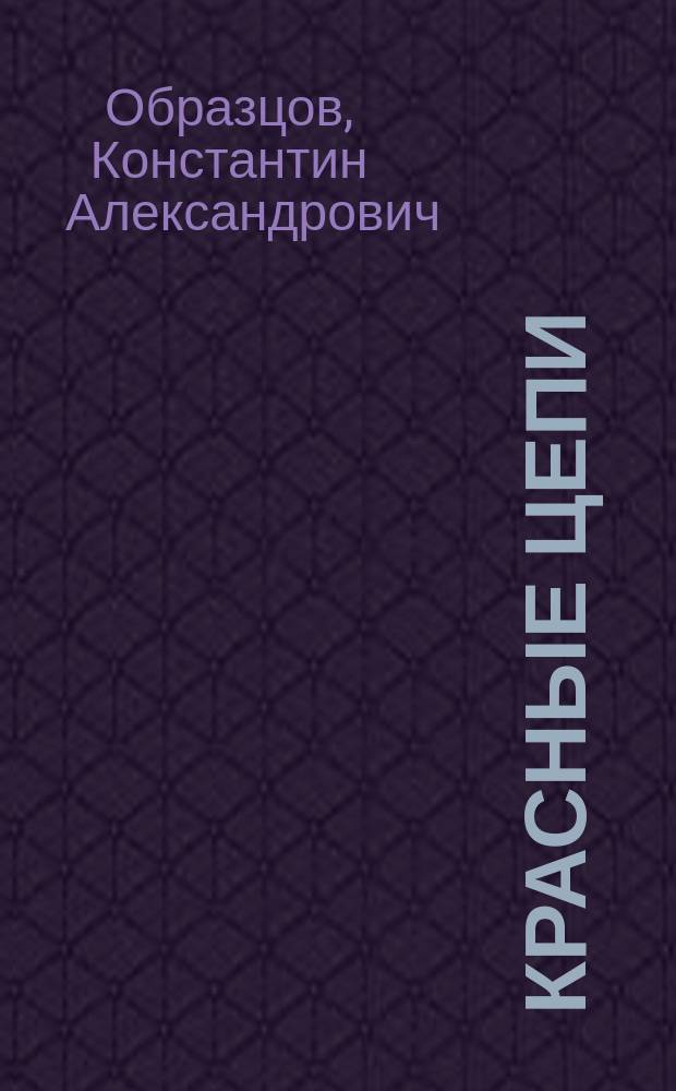Красные цепи