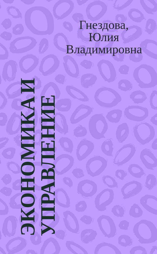 Экономика и управление: инновации, учет, человеческий капитал : монография