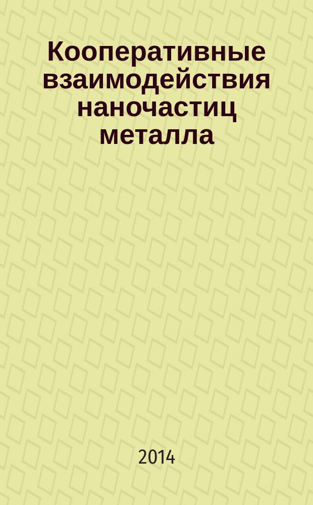 Кооперативные взаимодействия наночастиц металла (Cu, Ag, Bi, Ni) в ионообменной матрице при восстановлении растворенного в воде кислорода : автореферат диссертации на соискание ученой степени кандидата химических наук : специальность 02.00.04 <Физическая химия>