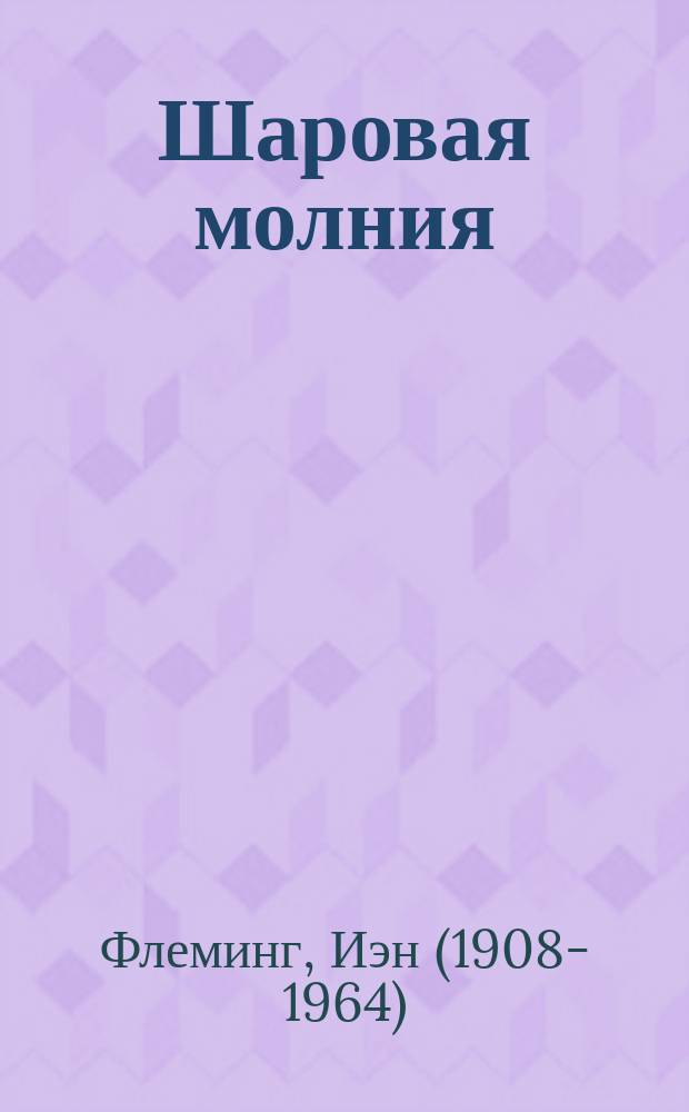 Шаровая молния : роман