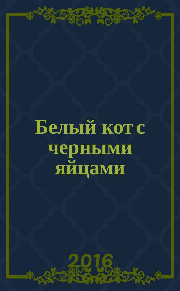 Белый кот с черными яйцами