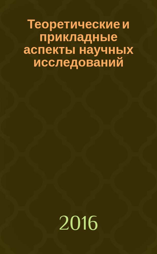 Теоретические и прикладные аспекты научных исследований : научно-аналитический сборник по материалам конференции, Москва, 30 января 2016