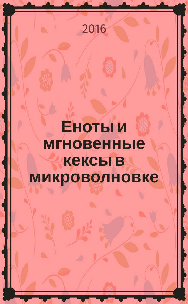 Еноты и мгновенные кексы в микроволновке