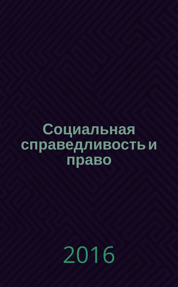 Социальная справедливость и право: проблемы теории и практики : материалы международной научно-практической конференции