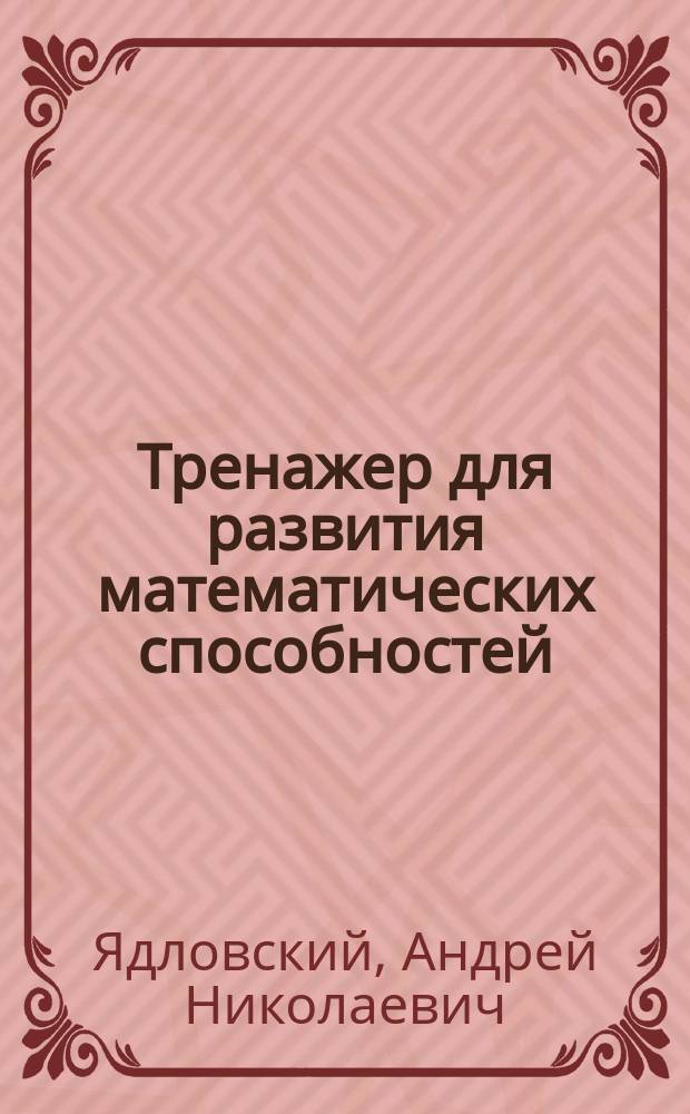 Тренажер для развития математических способностей : 12+
