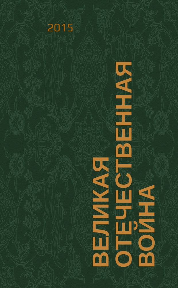 Великая Отечественная война: история и историческая память в России и мире : сборник материалов Международного научно-общественного форума, посвященного 70-летию Победы в Великой Отечественной войне в 2 т. Т. 2 : Т. 2