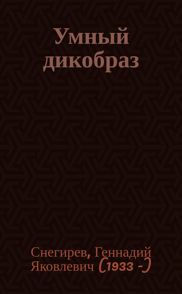 Умный дикобраз : с вопросами и ответами для почемучек : рассказы : для младшего школьного возраста