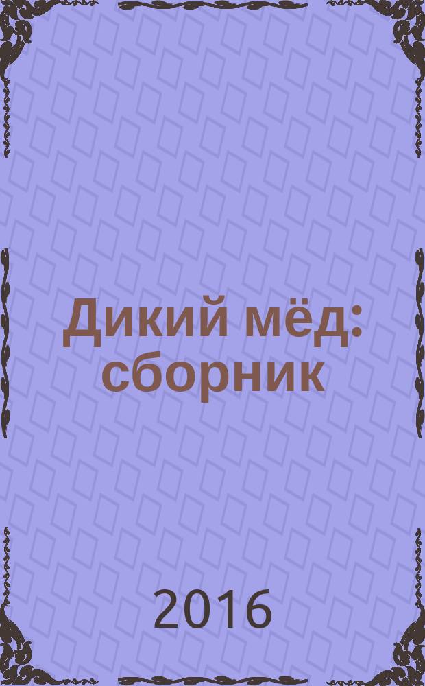 Дикий мёд : сборник