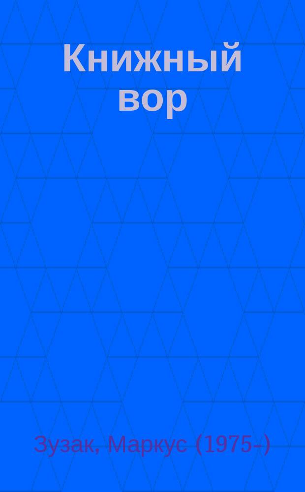 Книжный вор