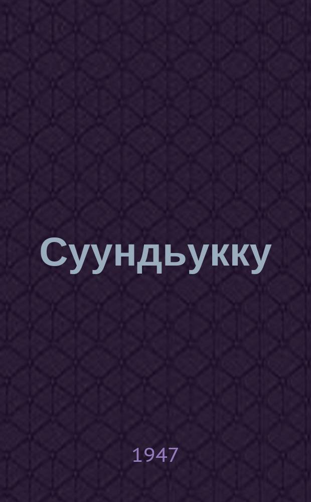 Суундьукку = Мойдодыр