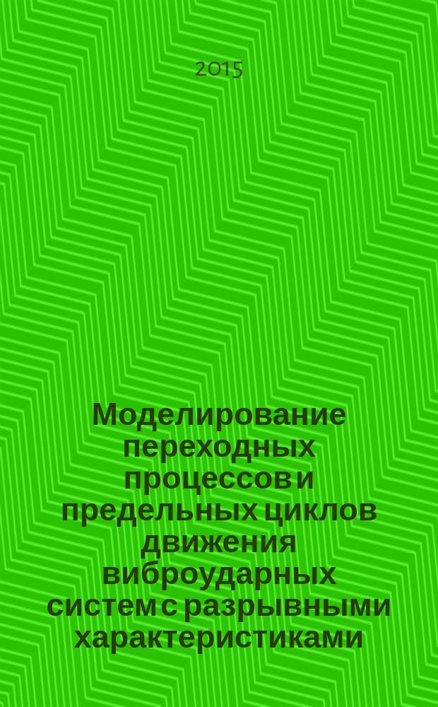 Моделирование переходных процессов и предельных циклов движения виброударных систем с разрывными характеристиками