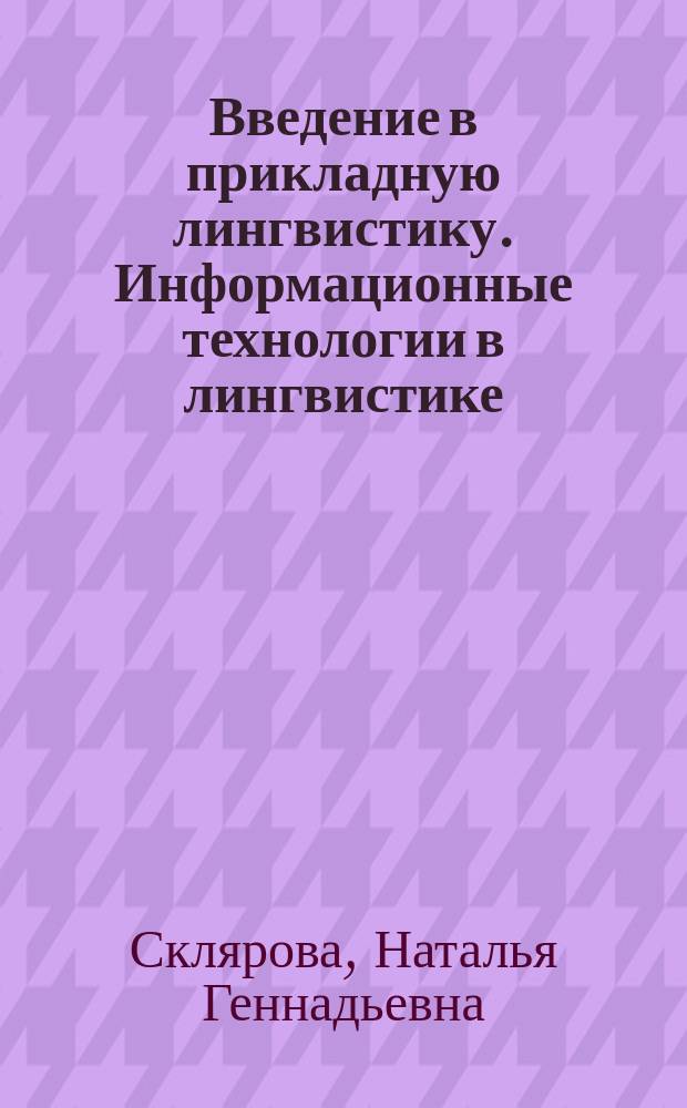 Введение в прикладную лингвистику. Информационные технологии в лингвистике : учебное пособие