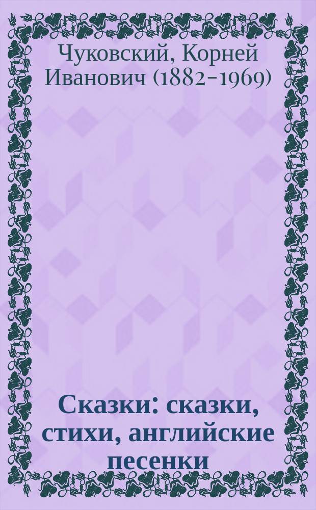 Сказки : сказки, стихи, английские песенки : для детей до 3-х лет