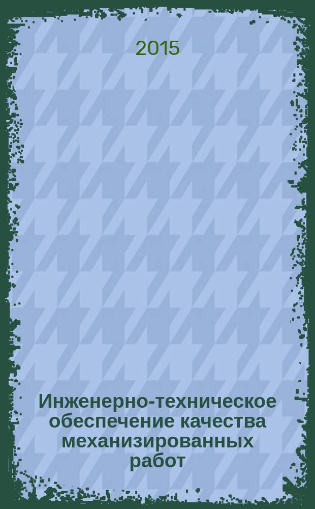 Инженерно-техническое обеспечение качества механизированных работ : монография