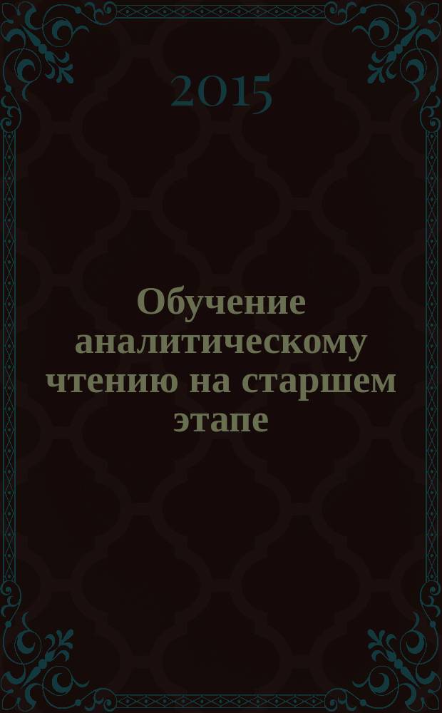 Обучение аналитическому чтению на старшем этапе : учебное пособие по немецкому языку как второму иностранному