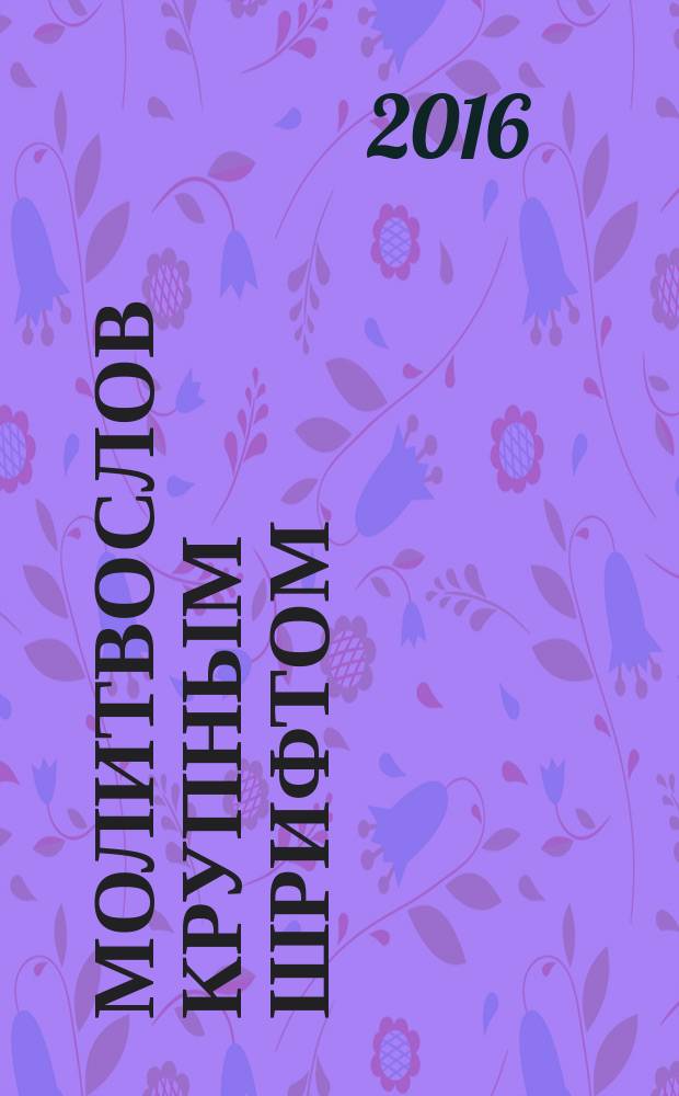 Молитвослов крупным шрифтом