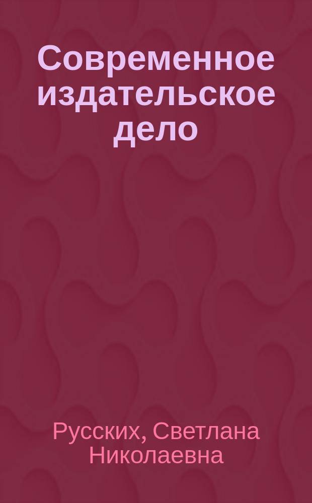 Современное издательское дело: задания для самостоятельной работы : учебно-методическое пособие для направления подготовки бакалавров "Издательское дело"
