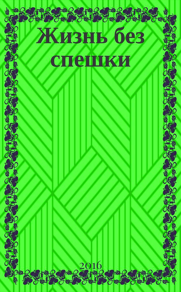 Жизнь без спешки : ритм труда и отдыха по примеру Иисуса