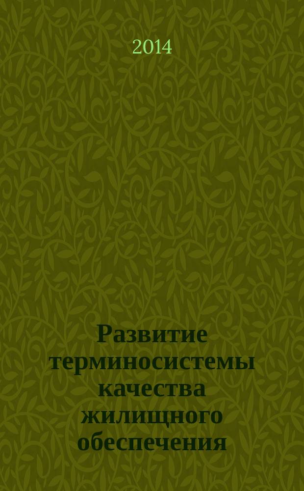 Развитие терминосистемы качества жилищного обеспечения