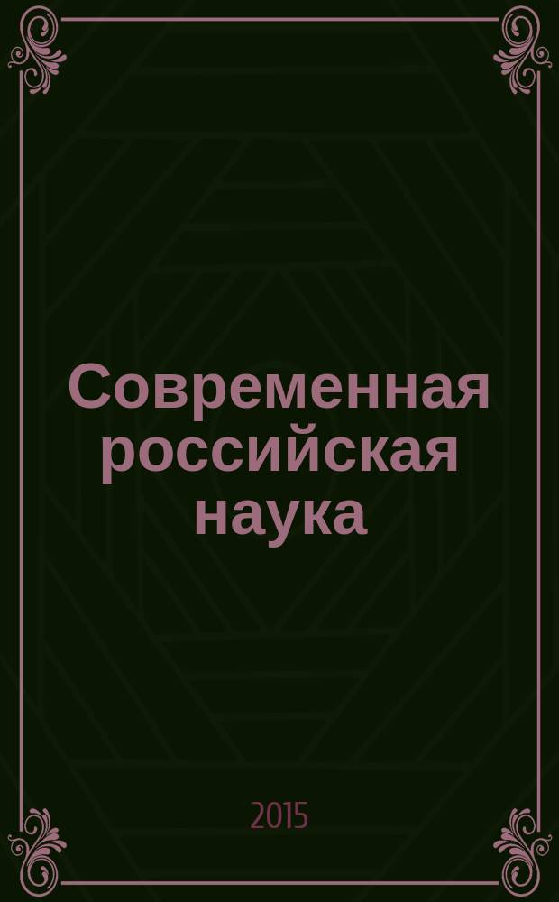 Современная российская наука: проблемы и перспективы развития : материалы Всероссийской научно-практической конференции (г. Набережные Челны, 20 ноября 2015 г.)