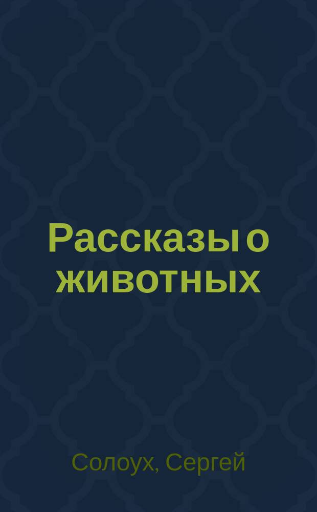 Рассказы о животных : роман
